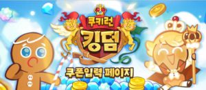 쿠키런 게임 아이템 쿠폰