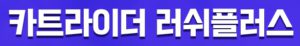 카트라이더 러쉬플러스 쿠폰 코드 입력