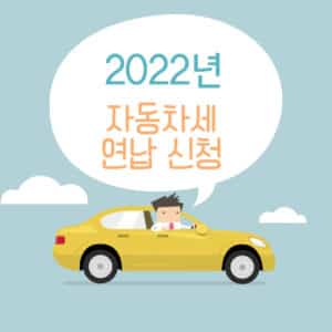 2022년 자동차세 연납 신청 기간