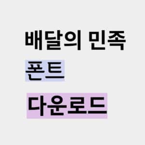 배민 폰트 설치하기