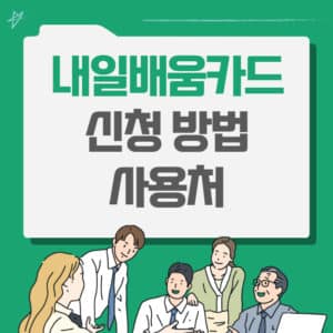 국민내일배움카드로 배울 수 있는 것