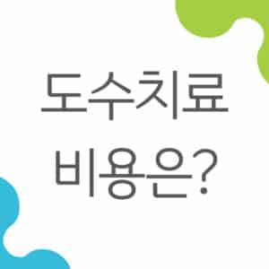 도수치료 가격