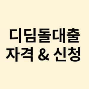 디딤돌대출 한도와 금리