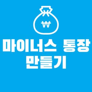 신용대출과 마이너스 통장의 차이점