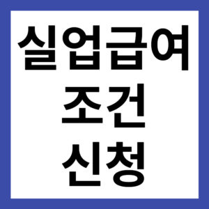 실업급여 지급액