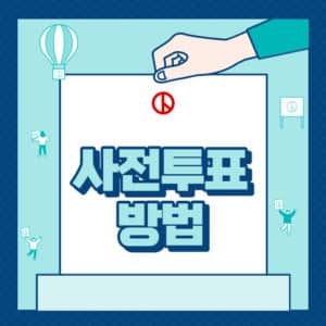 제20대 대통령선거 사전투표소 위치