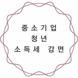 국세청 감면 신청서 작성법
