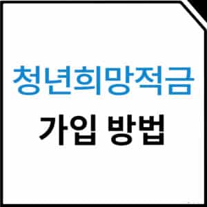 청년희망적금 9% 금리 신청하기