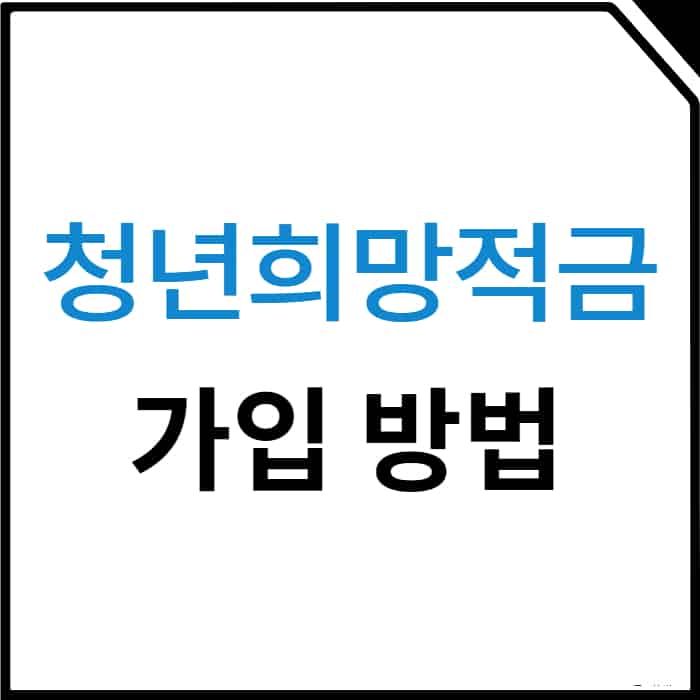 청년희망적금 9% 금리 신청하기