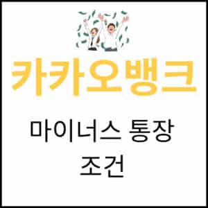 카카오뱅크 마통 개설하는 방법