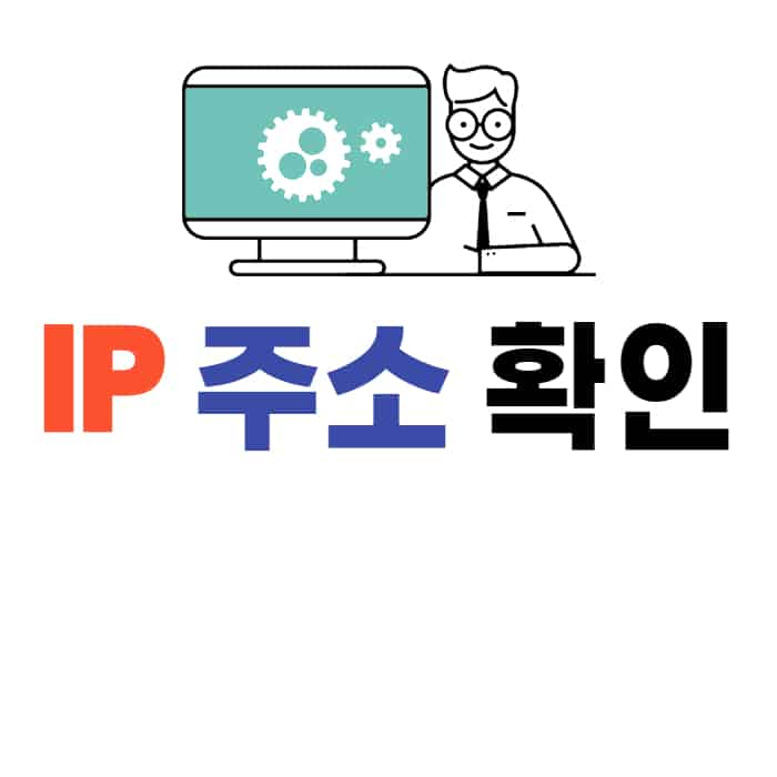 내 컴퓨터 ip 찾기