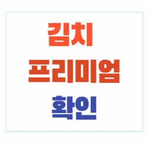 김치 프리미엄 확인 사이트