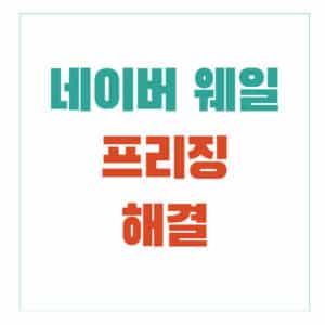 네이버 웨일 멈춤 오류 해결