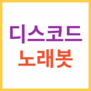 디스코드 노래봇 사용방법
