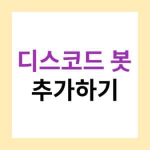 디스코드 봇 검색 사이트