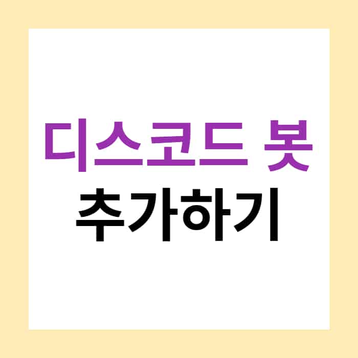 디스코드 봇 검색 사이트