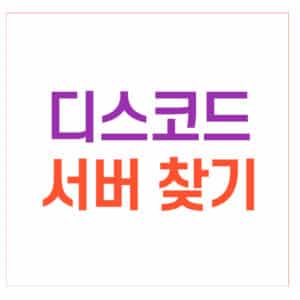 디스코드 사용자 찾기