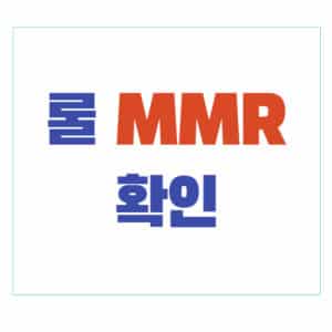 리그오브레전드 MMR 확인
