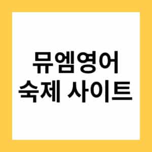 뮤엠영어 주소