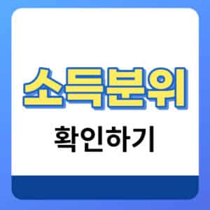 나의 소득구간 확인하기