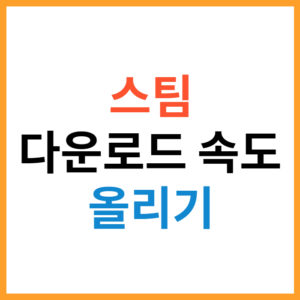 Steam 다운로드 속도 올리기