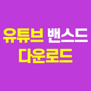 유튜브 밴스드 apk 설치