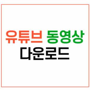 YOUTUBE 동영상 다운로드 받기