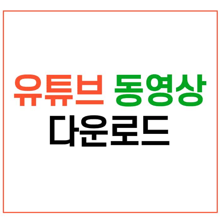 YOUTUBE 동영상 다운로드 받기