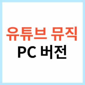 유튜브 뮤직 웹버전