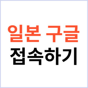 구글 재팬 우회 접속