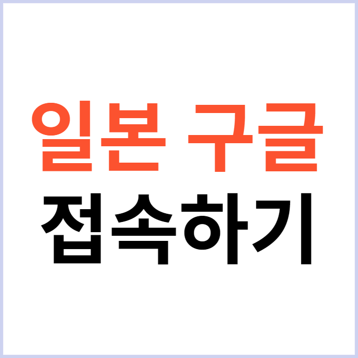 구글 재팬 우회 접속