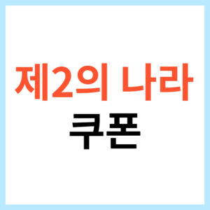 제2의 나라 무료 쿠폰 등록