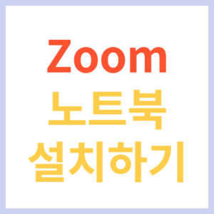 줌 노트북에 설치하는 방법