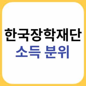 학자금대출 소득 구간