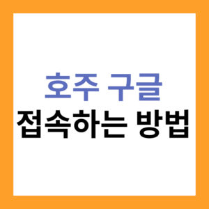호주 구글 사이트 주소