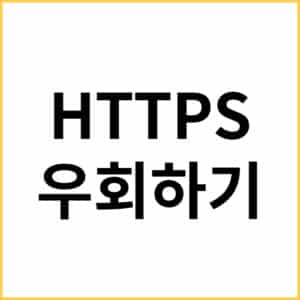 유니콘 https 사용법