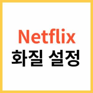 넷플릭스 4K 시청하는 방법