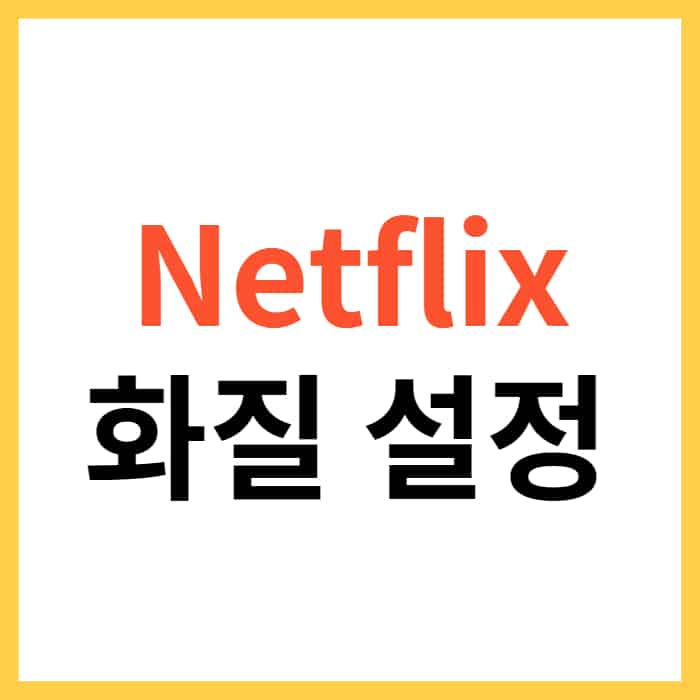 넷플릭스 4K 시청하는 방법