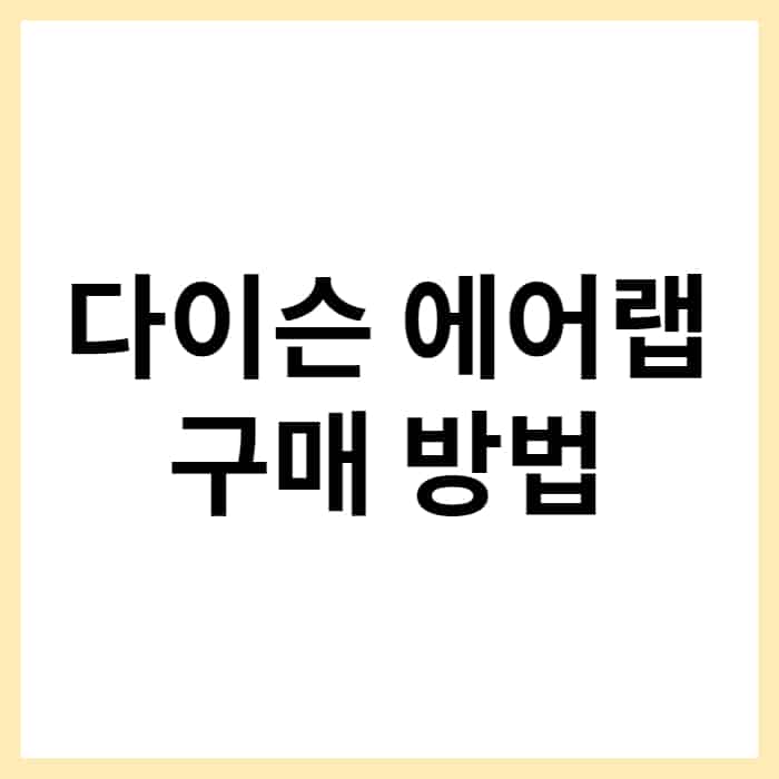 다이슨 에어랩 할인
