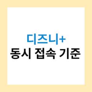 디즈니 플러스 동시접속 인원 기기 숫자
