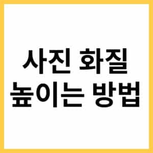 이미지 해상도 높이기