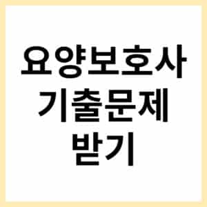 요양보호사 시험 합격 기준