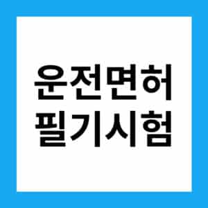 운전면허 학과시험 모의고사
