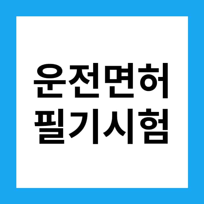 운전면허 학과시험 모의고사