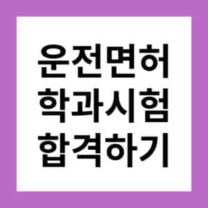 운전면허 필기시험 합격하는 방법