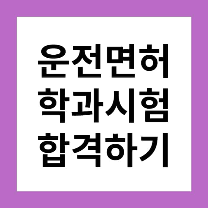 운전면허 필기시험 합격하는 방법