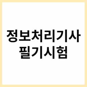 정보처리기사 필기 기출문제 모의고사