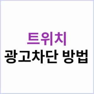 PC 모바일 트위치 광고 제거 방법
