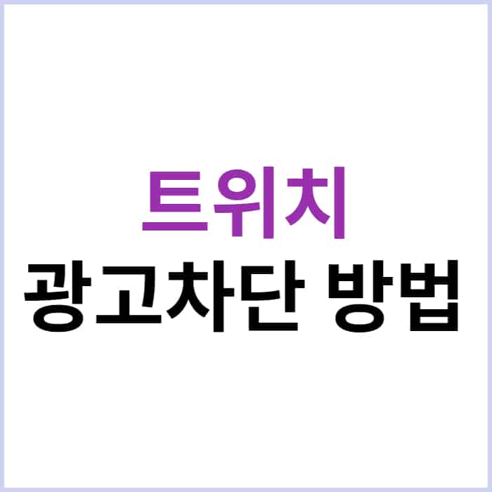 PC 모바일 트위치 광고 제거 방법