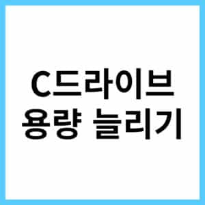 C드라이브 용량 늘리는 방법